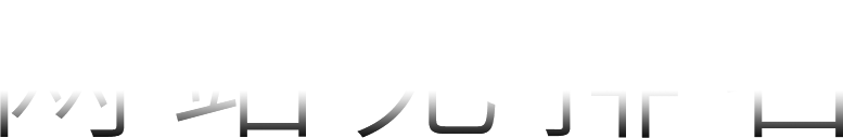 網(wǎng)站無排名