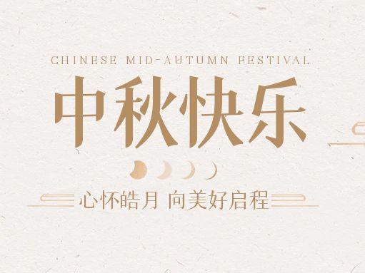 【中秋快樂】仰望蒼穹，豫藝借圓月送祝福！