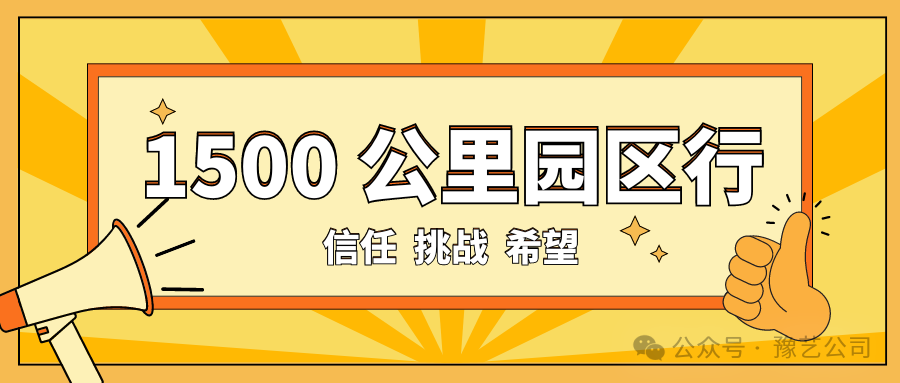 1500 公里園區(qū)行：信任、挑戰(zhàn)與希望！